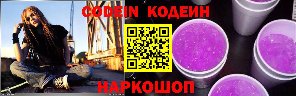 Кодеин Purple Drank Карпинск